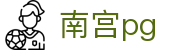 南宫pg - 彰显尊贵品质与璀璨博彩体验的高端门户